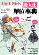 Unit Girls 擬人化單位事典（電子書）