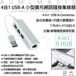 【AUMLMASIG全通碩】4合1 USB-A 3.2小型擴充網路隨身集線器/USB TYPE-A轉RJ45有線網路適配器1000MBP