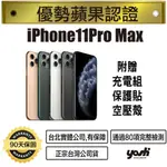 【優勢蘋果】IPHONE11PRO MAX 64G/256G/512G 外觀近全新 台灣公司貨 90天保固 台北實體公司