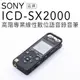 【贈對錄線】SONY 錄音筆 ICD-SX2000 可擴充 高音質 USB可充電 【平輸-保固一年】