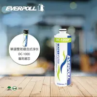 在飛比找樂天市場購物網優惠-【EVERPOLL】雙效複合式精密濾芯 (DC-1000F)