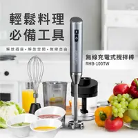 在飛比找誠品線上優惠-【Cuisinart 美膳雅】無線充電攪拌棒 (RHB-10