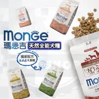 在飛比找蝦皮購物優惠-【寵幸】🔥超取免運🔥義大利 瑪恩吉 MONGE 天然全能犬糧