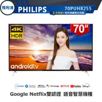 在飛比找蝦皮商城優惠-專售店【PHILIPS 飛利浦】70吋4K安卓聯網語音聲控連