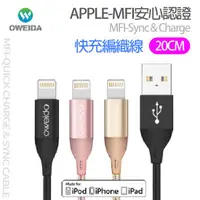 在飛比找蝦皮購物優惠-OWEIDA 原廠認證 iPhone 快充 20cm  編織