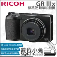 在飛比找Yahoo!奇摩拍賣優惠-數位小兔【預購 RICOH 理光 GR IIIx 標準版 類