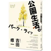 在飛比找樂天市場購物網優惠-公園生活（芥川獎名作吉田修一巔峰之作經典回歸版．【草食系】代