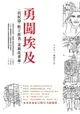 【電子書】勇闖埃及：貧民窟、性工作者、茉莉花革命