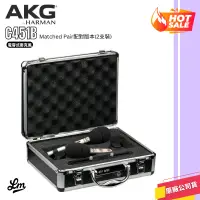 在飛比找蝦皮購物優惠-【LIKE MUSIC】奧地利 AKG C451B 電容式麥