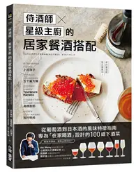 在飛比找TAAZE讀冊生活優惠-侍酒師Ｘ星級主廚的居家餐酒搭配：從葡萄酒到日本酒的風味特徵指