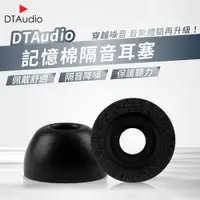 在飛比找PChome24h購物優惠-DTAudio記憶棉隔音耳塞 一組3副 耳機耳塞 替換耳塞 