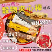 在飛比找生活市集優惠-【食尚三味】幸福滿點穀物夾心棒禮盒(30支/桶)