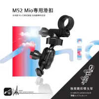 在飛比找Yahoo!奇摩拍賣優惠-M52【Mio專用滑扣 多角度】後視鏡支架 MiVue 79