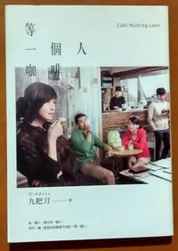 在飛比找Yahoo!奇摩拍賣優惠-【探索書店296】小說 等一個人咖啡(電影書衣版) 有附件 