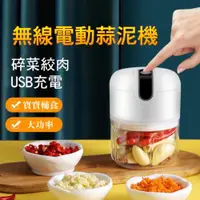 在飛比找ETMall東森購物網優惠-USB充電式食物調理機/料理機 250ml 電動蒜泥機/多功