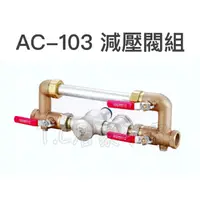 在飛比找蝦皮購物優惠-◥ Ｔ.C水電◣含稅 ACHEN AC-103 減壓閥組 減