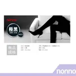 【苡宣時尚】NONNO 極黑褲襪-7141 無光亮感、 超黑顯瘦