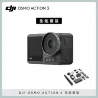 在飛比找法雅客網路商店優惠-DJI OSMO ACTION 3 全能套裝 防水 4K 運