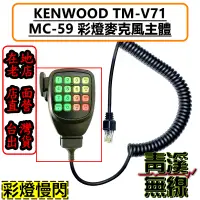 在飛比找蝦皮購物優惠-《青溪無線》KENWOOD MC-59 數字通用麥克風 彩燈