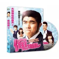 在飛比找PChome商店街優惠-合友唱片 俺物語!! (DVD) My Love Story