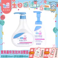 在飛比找PChome24h購物優惠-施巴5.5 sebamed 嬰兒泡泡浴露500ml+活萃泡泡