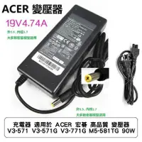 在飛比找蝦皮商城優惠-充電器 適用於 ACER 宏碁 高品質 變壓器 V3-571