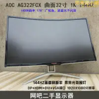 在飛比找露天拍賣優惠-ag322fcx 曲面32寸愛攻電競 144hz 電腦螢幕網