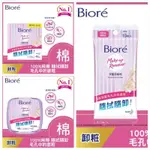 【🚀快速出貨】現貨 BIORE 蜜妮 深層卸粧棉 盒裝 補充包  攜帶包