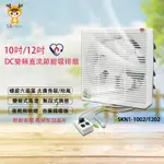 【蝦幣回饋10%】【LAPOLO 藍普諾】10/12吋DC直流節能吸排扇(SKN1-1002/SKN1-1202)節能標