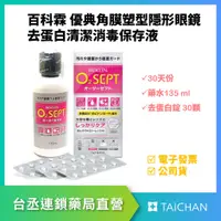 在飛比找蝦皮購物優惠-【台丞藥局】BIOCLEN O2Sept 百科霖 優典角膜塑