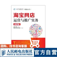 在飛比找露天拍賣優惠-【獵奇書屋】 淘寶網店運營與推廣實務 微課版 大學教材 孫瑩