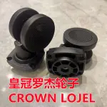 羅傑LOJEL行李箱輪子拉桿箱配件PP11萬向輪密碼CROWN皇冠旅行箱輪