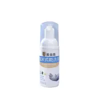 在飛比找PChome24h購物優惠-【黃金盾】泡沫式乾洗手50ml