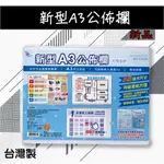 社區大樓必備！新型A3公佈欄 T4235 展示板 公布欄 佈告欄 廣告欄 通告欄 張貼 啟事 通知