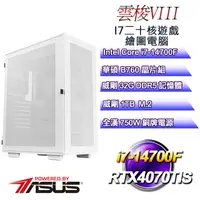 在飛比找PChome24h購物優惠-(DIY)雲梭VIII(i7-14700F/華碩B760/3