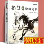 正品 2021年新版 徐悲鴻繪畫述稿 名家講稿系列 徐悲鴻畫馬作品 名家 全新