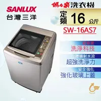 在飛比找蝦皮購物優惠-SANLUX 台灣三洋 ◆16Kg內外不鏽鋼超音波定頻洗衣機