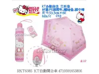 在飛比找Yahoo!奇摩拍賣優惠-鑫本舖Hello Kitty自動開闔傘 凱蒂貓雨傘 抗UV紫