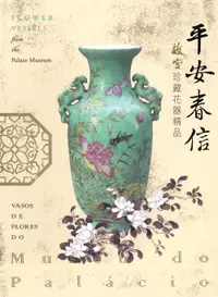 在飛比找誠品線上優惠-平安春信: 故宮珍藏花器精品