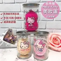 在飛比找松果購物優惠-Hello Kitty 正品 美妝蛋 彩妝蛋 附收納盒 海綿