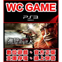 在飛比找蝦皮購物優惠-【WC電玩】PS3 日文 進擊的巨人 下載版 無光碟非序號