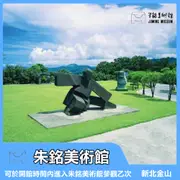 新北金山 朱銘美術館 入園門票