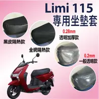 在飛比找蝦皮購物優惠-山葉 LIMI 115 坐墊套 機車坐墊套 坐墊隔熱  LI