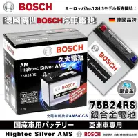 在飛比找Yahoo!奇摩拍賣優惠-【BOSCH】德國博世 75B24R 銀合金汽車電瓶 容量5