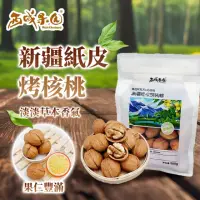 在飛比找momo購物網優惠-【西域果園】新疆紙皮核桃500g(新疆185紙皮核桃 可手撥