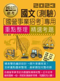 在飛比找誠品線上優惠-國文測驗: 國營事業招考專用 (2023)