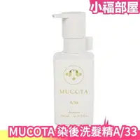 在飛比找樂天市場購物網優惠-【水耀光染後洗髮精 A/33】日本 MUCOTA 250ml