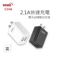 在飛比找樂天市場購物網優惠-HANG C14 2.1A 充電器 快充頭 雙USB 雙輸出