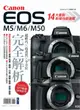 Canon EOS M5/M6/M50完全解析【城邦讀書花園】