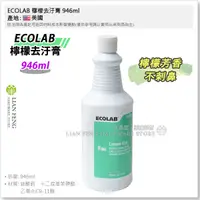 在飛比找蝦皮購物優惠-【工具屋】*含稅* ECOLAB 檸檬去汙膏 946ml 不